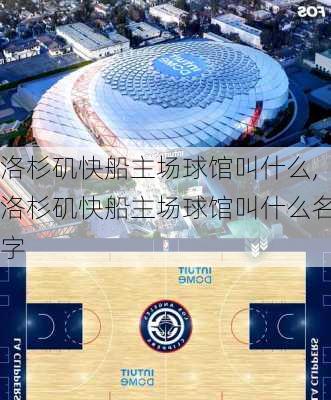 洛杉矶快船主场球馆叫什么,洛杉矶快船主场球馆叫什么名字
