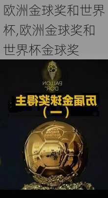 欧洲金球奖和世界杯,欧洲金球奖和世界杯金球奖