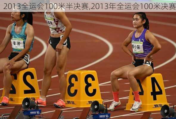 2013全运会100米半决赛,2013年全运会100米决赛