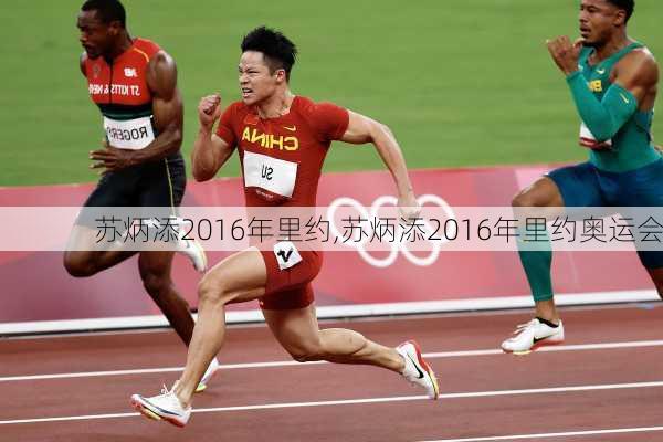 苏炳添2016年里约,苏炳添2016年里约奥运会