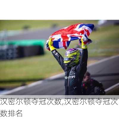 汉密尔顿夺冠次数,汉密尔顿夺冠次数排名