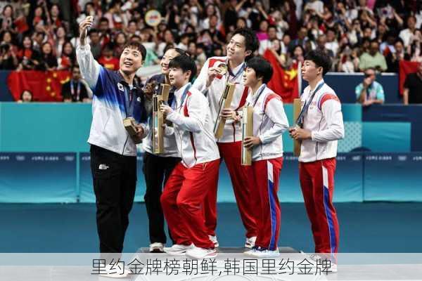 里约金牌榜朝鲜,韩国里约金牌
