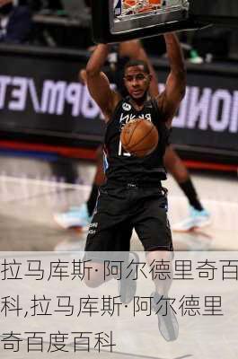 拉马库斯·阿尔德里奇百科,拉马库斯·阿尔德里奇百度百科