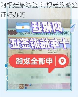阿根廷旅游签,阿根廷旅游签证好办吗