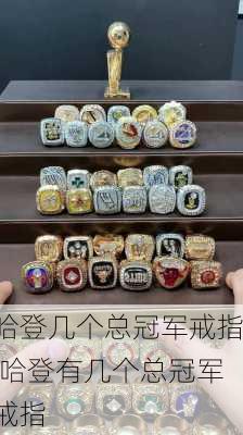 哈登几个总冠军戒指,哈登有几个总冠军戒指