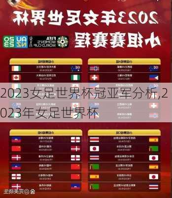 2023女足世界杯冠亚军分析,2023年女足世界杯