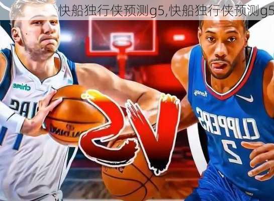 快船独行侠预测g5,快船独行侠预测g5