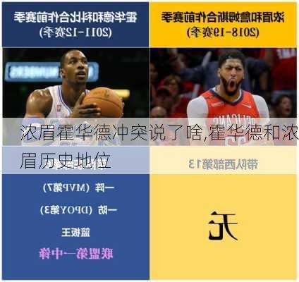 浓眉霍华德冲突说了啥,霍华德和浓眉历史地位