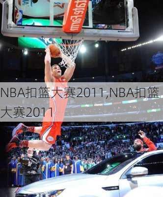 NBA扣篮大赛2011,NBA扣篮大赛2011