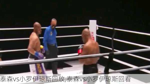 泰森vs小罗伊琼斯回放,泰森vs小罗伊琼斯回看
