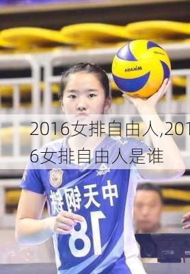2016女排自由人,2016女排自由人是谁