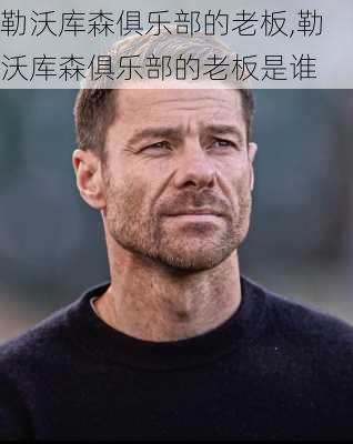 勒沃库森俱乐部的老板,勒沃库森俱乐部的老板是谁