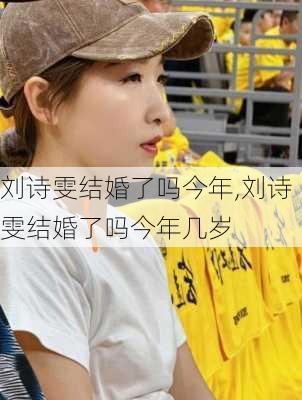 刘诗雯结婚了吗今年,刘诗雯结婚了吗今年几岁