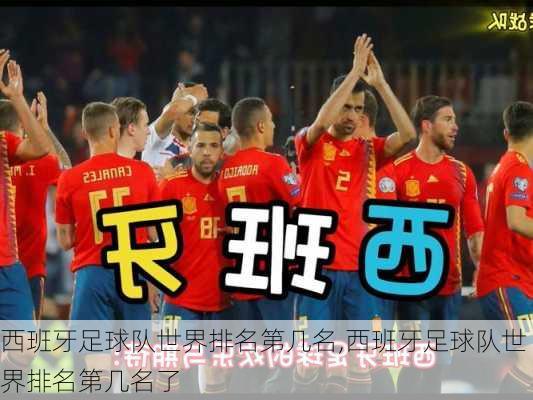 西班牙足球队世界排名第几名,西班牙足球队世界排名第几名了