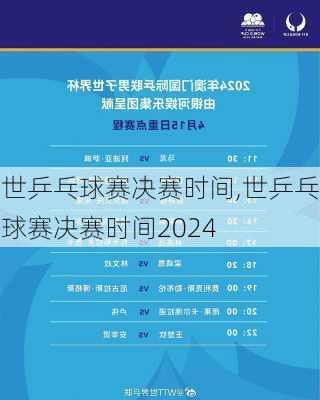 世乒乓球赛决赛时间,世乒乓球赛决赛时间2024