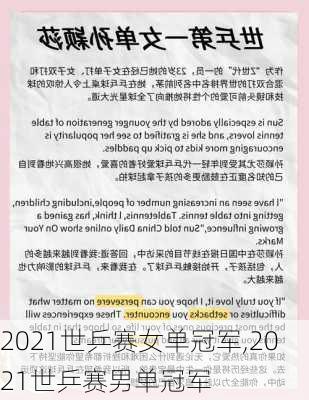 2021世乒赛女单冠军,2021世乒赛男单冠军