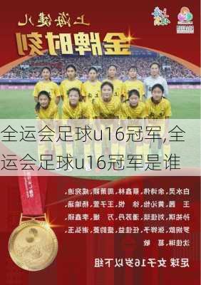 全运会足球u16冠军,全运会足球u16冠军是谁