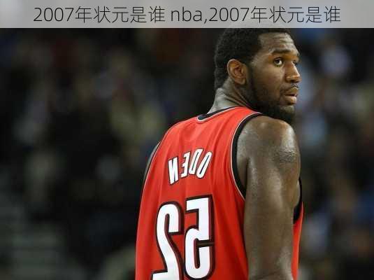 2007年状元是谁 nba,2007年状元是谁