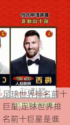 足球世界排名前十巨星,足球世界排名前十巨星是谁
