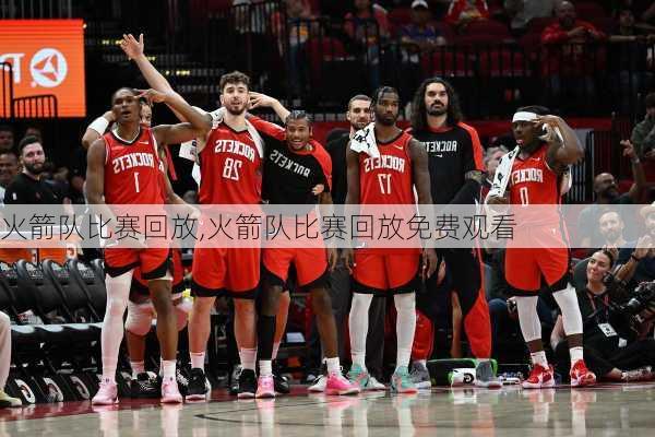 火箭队比赛回放,火箭队比赛回放免费观看