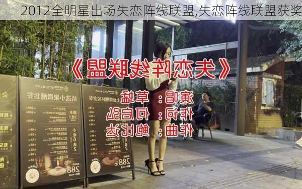 2012全明星出场失恋阵线联盟,失恋阵线联盟获奖