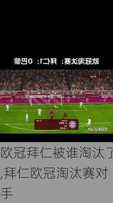欧冠拜仁被谁淘汰了,拜仁欧冠淘汰赛对手