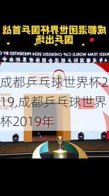 成都乒乓球世界杯2019,成都乒乓球世界杯2019年