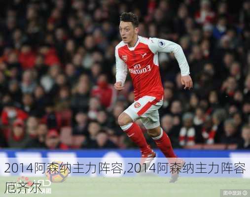 2014阿森纳主力阵容,2014阿森纳主力阵容厄齐尔