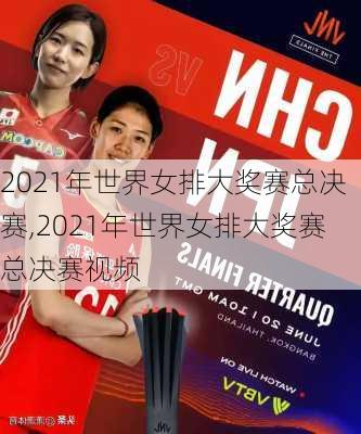 2021年世界女排大奖赛总决赛,2021年世界女排大奖赛总决赛视频