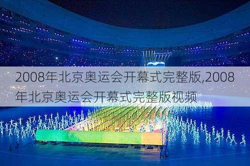 2008年北京奥运会开幕式完整版,2008年北京奥运会开幕式完整版视频