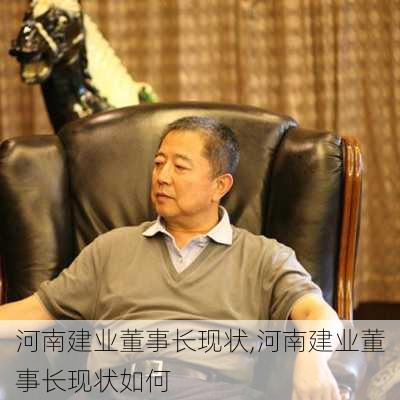 河南建业董事长现状,河南建业董事长现状如何