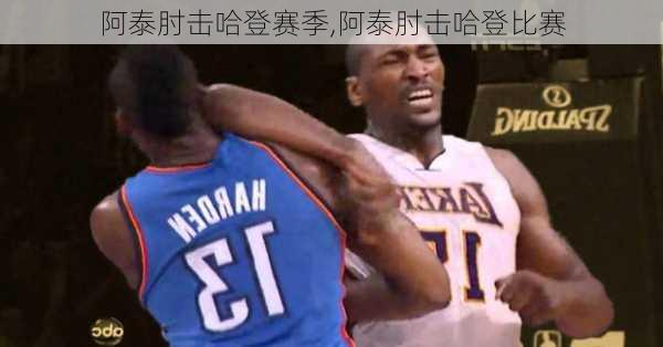 阿泰肘击哈登赛季,阿泰肘击哈登比赛