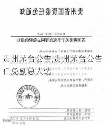 贵州茅台公告,贵州茅台公告任免副总人选