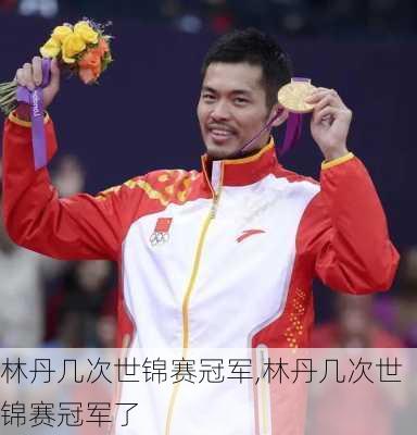 林丹几次世锦赛冠军,林丹几次世锦赛冠军了
