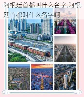 阿根廷首都叫什么名字,阿根廷首都叫什么名字啊