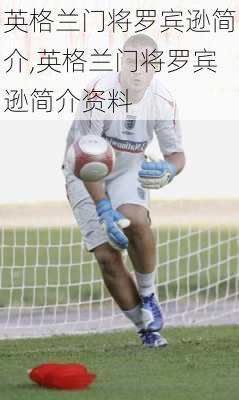 英格兰门将罗宾逊简介,英格兰门将罗宾逊简介资料