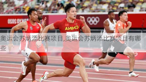 奥运会苏炳添比赛项目,奥运会苏炳添比赛项目有哪些
