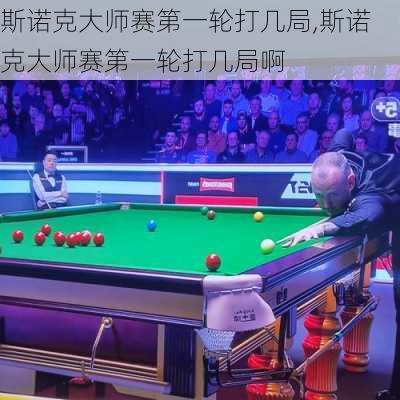 斯诺克大师赛第一轮打几局,斯诺克大师赛第一轮打几局啊