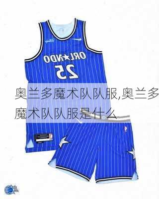 奥兰多魔术队队服,奥兰多魔术队队服是什么