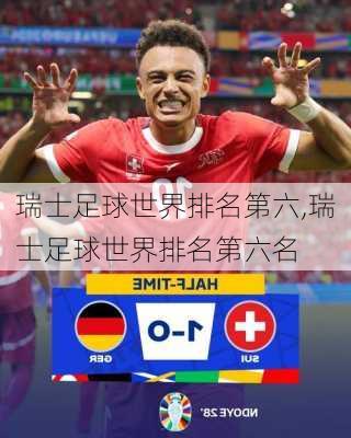 瑞士足球世界排名第六,瑞士足球世界排名第六名