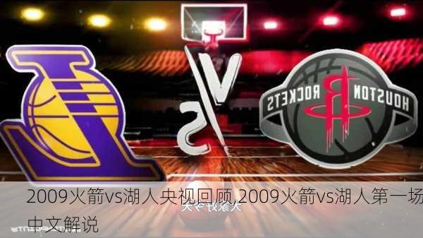 2009火箭vs湖人央视回顾,2009火箭vs湖人第一场中文解说