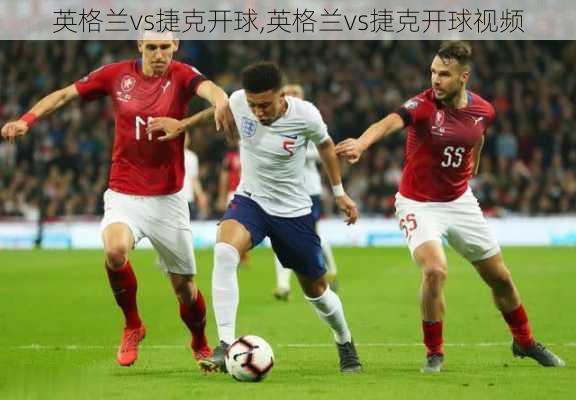 英格兰vs捷克开球,英格兰vs捷克开球视频