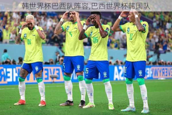 韩世界杯巴西队阵容,巴西世界杯韩国队