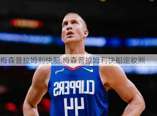 梅森普拉姆利快船,梅森普拉姆利快船定妆照