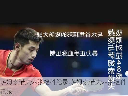 萨姆索诺夫vs张继科纪录,萨姆索诺夫vs张继科记录