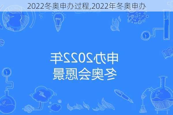 2022冬奥申办过程,2022年冬奥申办