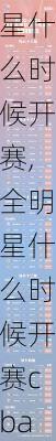 全明星什么时候开赛,全明星什么时候开赛cba