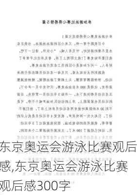 东京奥运会游泳比赛观后感,东京奥运会游泳比赛观后感300字