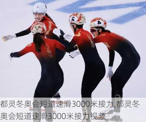 都灵冬奥会短道速滑3000米接力,都灵冬奥会短道速滑3000米接力视频