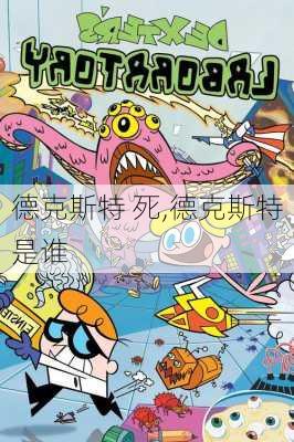 德克斯特 死,德克斯特是谁